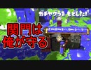 【日刊スプラトゥーン2】全ルールランキング入りしたダイナモ使いのガチマッチ実況Season47-20【Xパワー2529ヤグラ】ダイナモローラーテスラ/ウデマエX/ガチヤグラ
