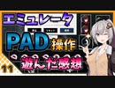【パニグレ】 紲星あかりはパニグレる！ 番外編 part 11 【VOICEROID実況】