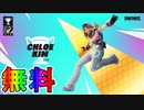 無料スキン【クロエ・キム】の入手方法！！公式大会ChloeKimカップが激熱すぎる大会な件！ 日程、参加条件など解説！【サブゼロフライト】【ヌンボラのフライト】【フォートナイト/Fortnite】