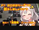 【紲星あかり】F1 2022シーズンの話をしましょうか？Rd1「開幕戦・バーレーンGP」