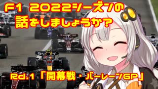 【紲星あかり】F1 2022シーズンの話をしましょうか？Rd1「開幕戦・バーレーンGP」