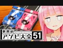 スロットカーは実質マリカでは？？【世界のアソビ大全51】