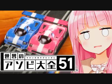 スロットカーは実質マリカでは？？【世界のアソビ大全51】