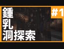 【Minecraft】新要素をしゃぶり尽くすマインクラフト Part1 (ゆっくり実況)