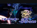 【ネタバレ有り】ドブ川のほとりで刀剣乱舞無双実況　part33