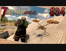 【ゆっくり実況】ゾンビ蔓延る街中で part34【7dtd】