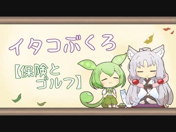 【一口雑学】イタコぶくろ87【保険とゴルフ】