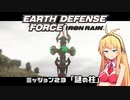 【地球防衛軍:IR】　武器ランクB以下で最高難易度のディザスター攻略　PART23【VOICEROID実況】