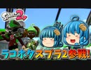 【ゆっくり実況】2になっても塗りたくる！スプラトゥーン part64