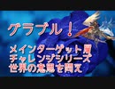 【グランブルーファンタジー Part226】メインターゲット層チャレンジシリーズ！今回のチャレンジはProud『世界の意思を問え』