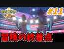 【実況】ポケットモンスター ハニー ミツハニー単騎旅でたわむれる Part11(終）