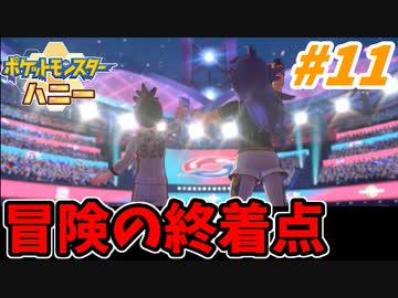 【実況】ポケットモンスター ハニー ミツハニー単騎旅でたわむれる Part11(終）