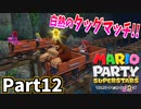 仲良しOL2人が「マリオパーティスーパースターズ」を仕事の合間に実況プレイPart12【タッグマッチ】
