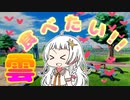 【無声立ち絵劇場】あかり(蕾)は雲が食べたい！【ソフトウェアトーク劇場】