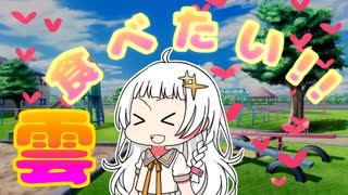 【無声立ち絵劇場】あかり(蕾)は雲が食べたい！【ソフトウェアトーク劇場】