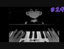 【実況】死んだ魚の目【OMORI】29