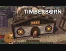【ゆっくり実況】TIMBERBORN【生誕8日目】