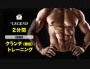 【家トレ】2分間 クランチ（腹筋） | 腹直筋を鍛えるトレーニング【ビーレジェンド プロテイン】