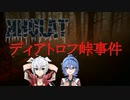 [ディアトロフ峠の惨劇]　ディアトロフ峠事件を追っていこうー２－[VOICEROID実況]