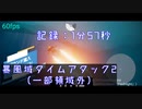 【1分57秒】暴風域タイムアタック2【Sky星を紡ぐ子どもたち】