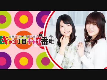 ラジオ 加隈亜衣 大西沙織のキャン丁目キャン番地 369 ニコニコ動画