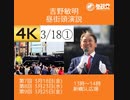 【4K①】03.18.参政党　吉野敏明　よしりん　新橋駅