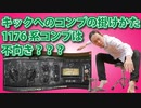 【DTM・DAW】キックへのコンプの掛け方①。キックに1176系コンプは不向き？？？キックのアタックタイムの設定についてく～わしく解説！