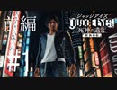 ジャッジ アイズ　喋りながらしまーーす！！【JUDGE EYES：死神の遺言】　＃1　前編