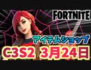 【フォートナイト】3月24日のアイテムショップ”メリー・ジェーン・ワトソン”C3S2