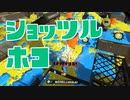 【スプラ2】カウント取られても諦めない（リハビリトゥーン #221）