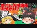 【スプラトゥーン2 PART72】オーバフロッシャーはやっぱり楽しい!!【ゆっくり実況】