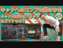 【DTM・DAW】キックへのコンプの掛け方②。補講です！キックの高音のアタックタイムの設定についてく～わしく解説！