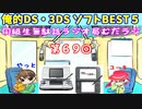 同級生無駄話ラジオ局「むだラジ」#６９「俺的DS・３DSのソフトBEST５」