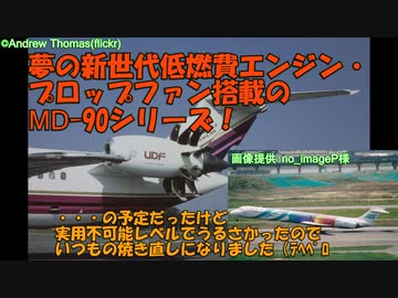 迷旅客機列伝「マクドネル・ダグラスはなぜ消えたのか」第6章　MD-90・95