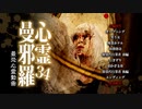 心霊曼邪羅34