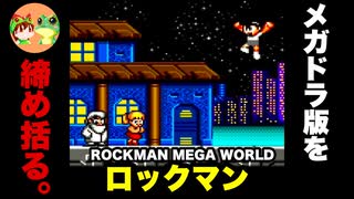 【メガドライブ】初代ロックマン攻略(後半) ロックマンメガワールド ノーミスでエンディングまで【レトロゲームゆっくり実況】