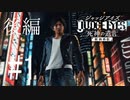 ジャッジ アイズ　喋りながらしまーーす！！【JUDGE EYES：死神の遺言】　＃1　後編