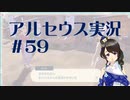 【実況】夢女Vtuberが行く！ヒスイ地方の旅 #59