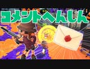 【スプラ2】試射会なかったコメント返信（リハビリトゥーン #222）