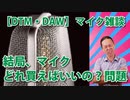 【DTM・DAWマイク雑談】マイク結局どれ買えばいいの？問題。最終回答はこれだ！