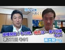 ワクチン接種開始！その時、地方は…第十四弾その1【CGS 神谷宗幣 南出賢一 第211-1回】