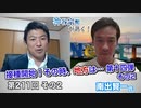 ワクチン接種開始！その時、地方は…第十四弾その2【CGS 神谷宗幣 南出賢一 第211-2回】
