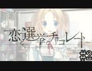【紳士ゲー】恋と選挙とチョコレートと俺　実況＃２