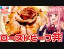 【VOICEROIDキッチン】☆茜ちゃんの簡単ランチ☆【ローストビーフ丼】