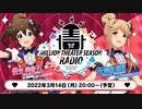 「アイドルマスター ミリオンライブ！ シアターデイズ」ミリシタ MILLION THEATER SEASON RADIO #8 コメ有アーカイブ(1)