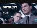 Detroit: Become Human 〃変異体気味な実況プレイ 25