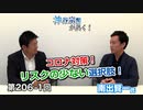 コロナ対策！リスクの少ない選択肢！【CGS 神谷宗幣 南出賢一 第206-1回】