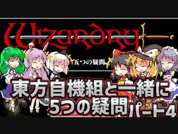 【ウィザードリィ外伝 五つの試練】東方自機組と一緒に5つの疑問パート4【ゆっくり実況】