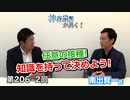 任意の接種! 知識を持って決めよう!【CGS 神谷宗幣 南出賢一 第206-2回】