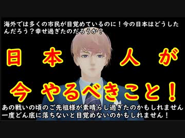 日本人が今やるべきこと！　※下記動画を見て下さい。